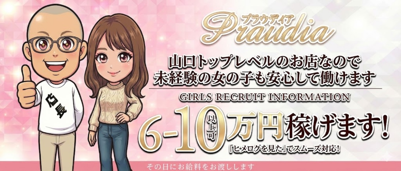 【優良店】◆プラウディア◆AAA級素人娘在籍店【周南〜岩国〜防府】