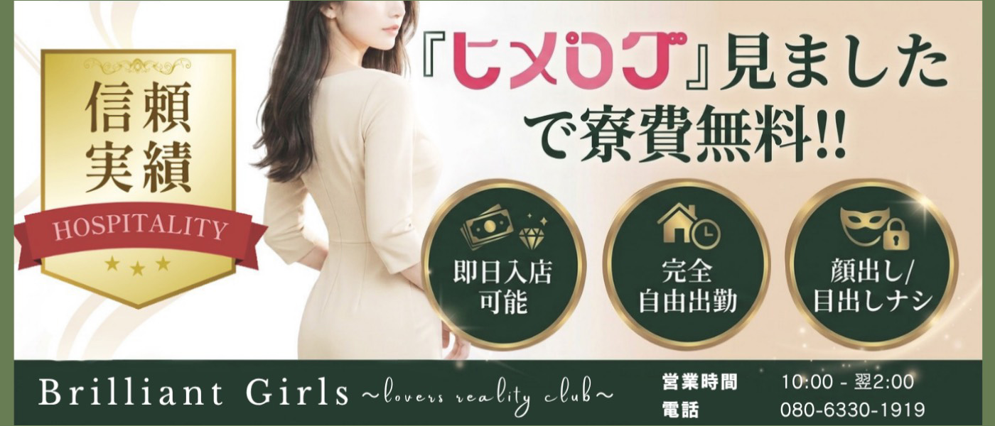 ラバーズリアリティクラブ ブリリアントガールズ