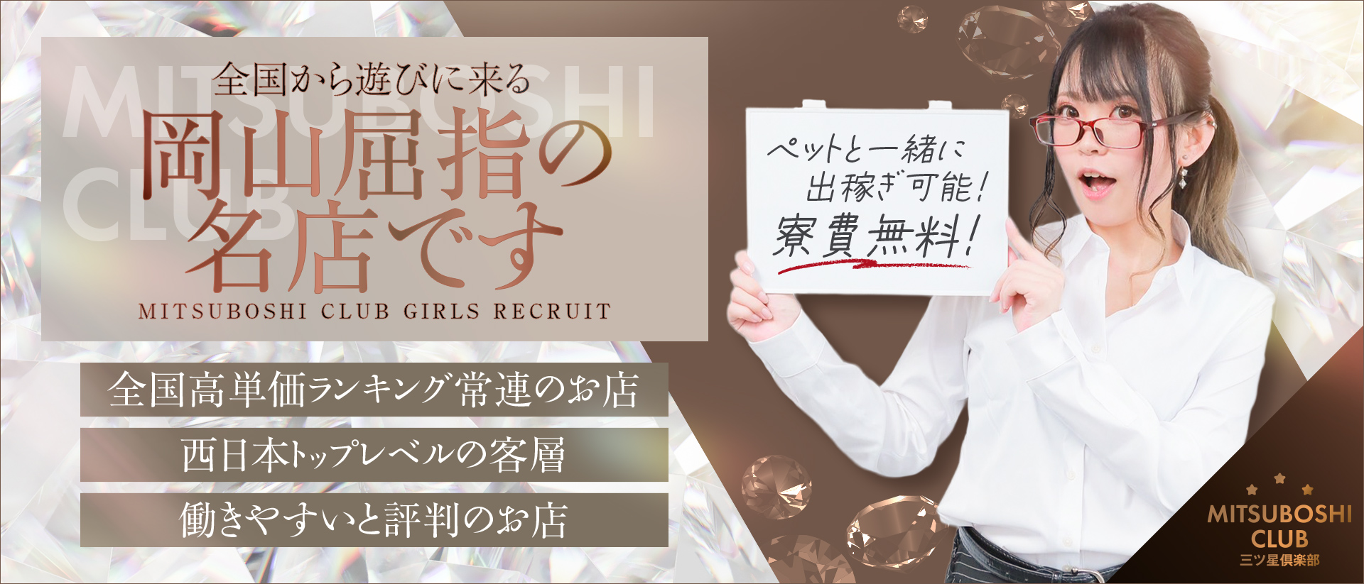 三ツ星倶楽部