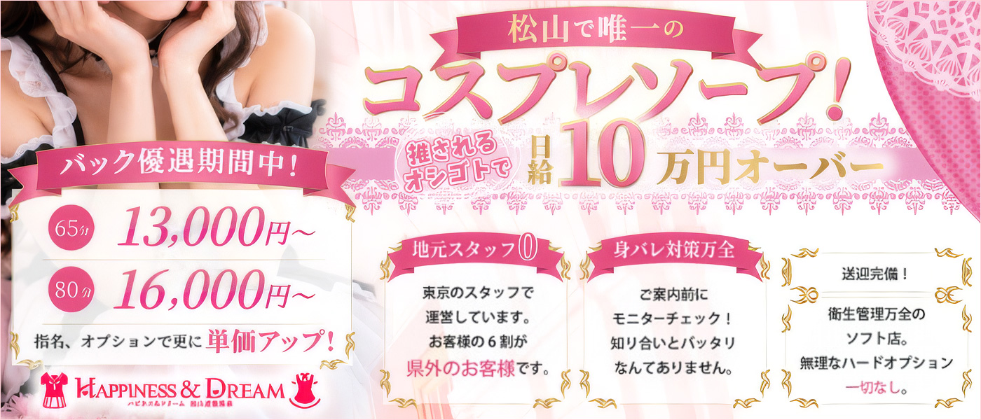 ハピネス＆ドリーム 松山道後温泉
