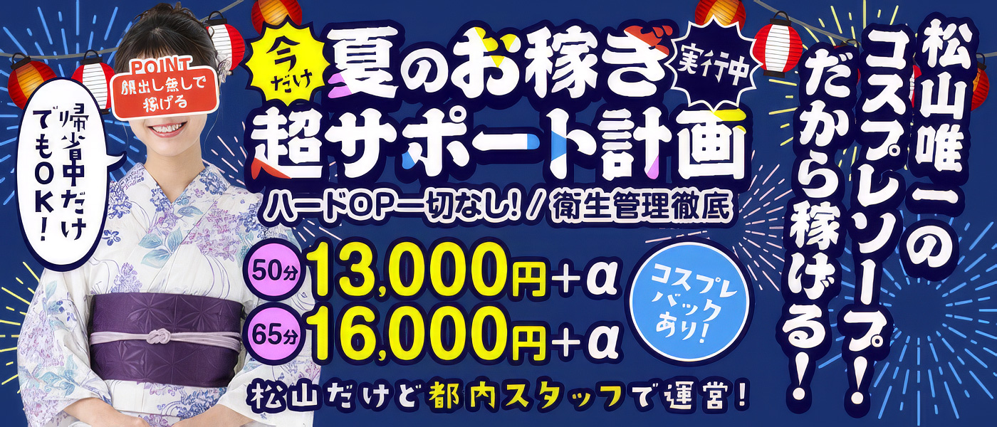 ハピネス＆ドリーム 松山道後温泉