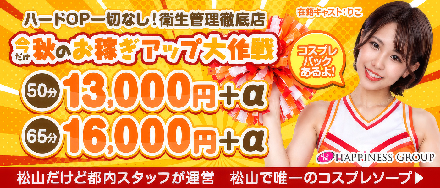 ハピネス＆ドリーム 松山道後温泉