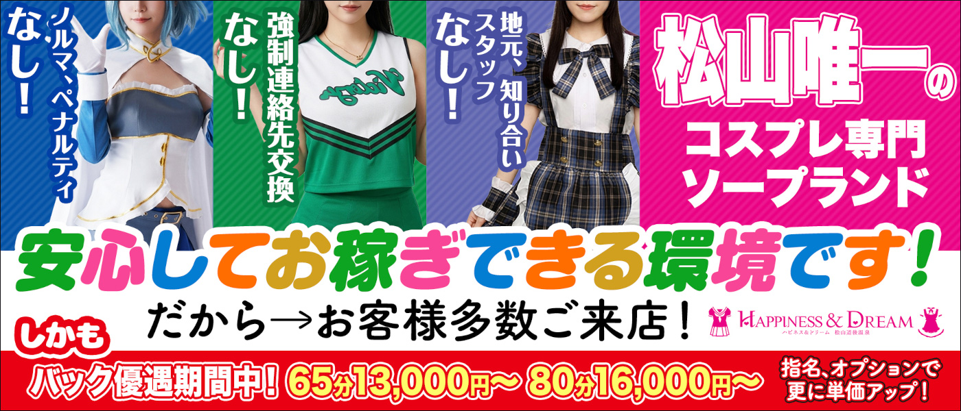 ハピネス＆ドリーム 松山道後温泉