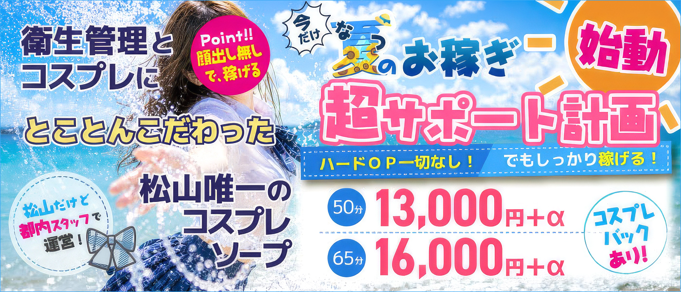 ハピネス＆ドリーム 松山道後温泉