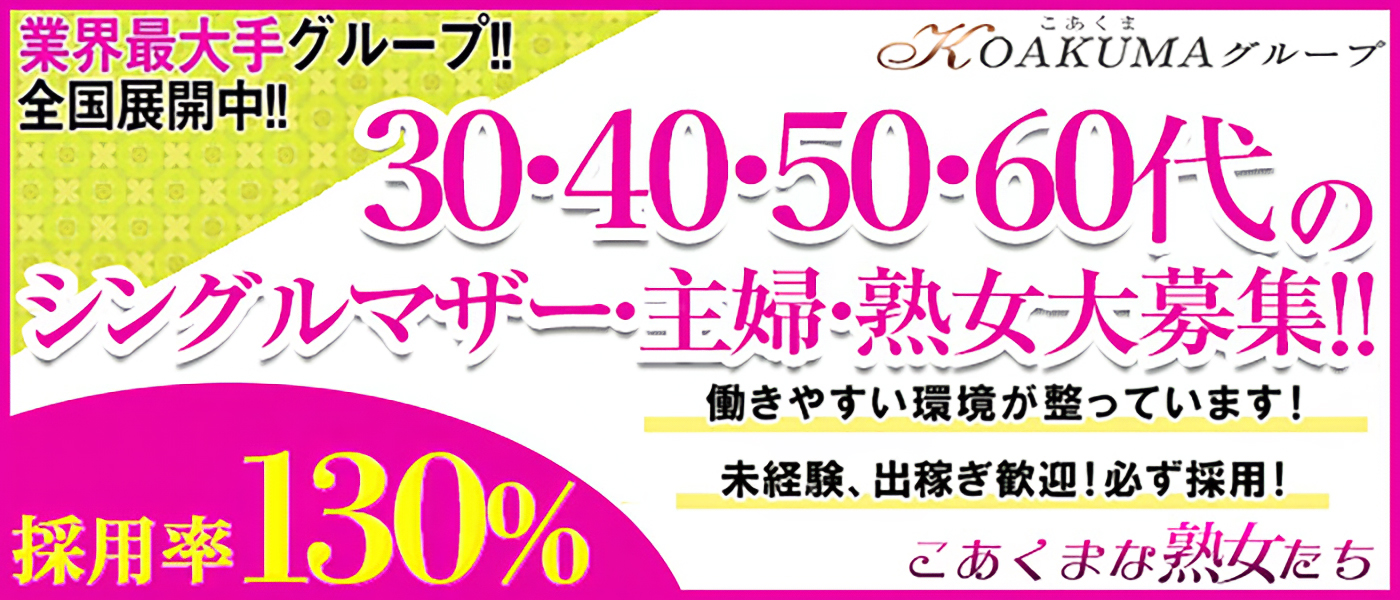 こあくまな熟女たち静岡店(KOAKUMAグループ)