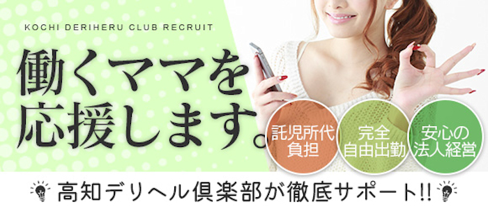 高知デリヘル倶楽部 人妻熟女専門店